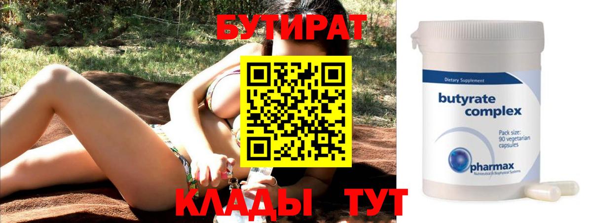 Соль-Илецк  БУТИРАТ Butirat  Бутират  Вход с VPN 
